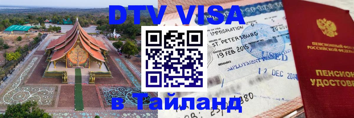 DTV Visa Тайланд купить 