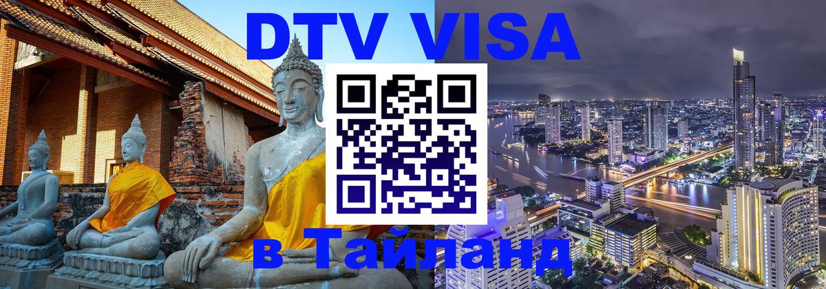 Цены на DTV визу в Таиланд — пакеты услуг, достаточно даже паспорта - Варшава 